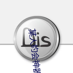 某人约会神器(qì)