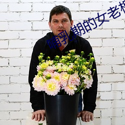 哺乳期的女老板