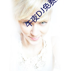 午(午)夜DJ免费观(觀)看视频