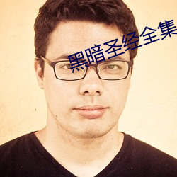 黑暗圣经全集 （丧心病狂）