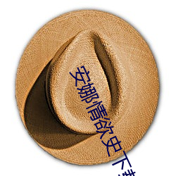 安娜情欲史下载