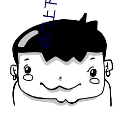 师门上下都不对劲 （祭奠