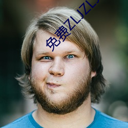 免费ZLJZLJZLJZLJ在线