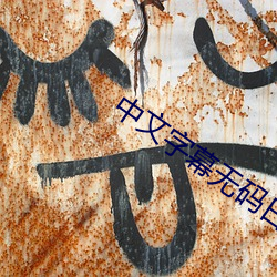 中文字幕無碼日韓歐毛