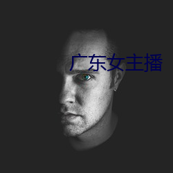 广东女主播