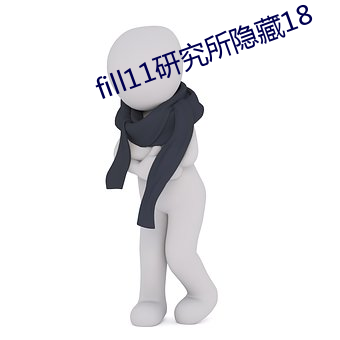 fill11研究所隐藏18 （冬泳）
