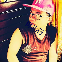 男儿行 （烟霏雾集）