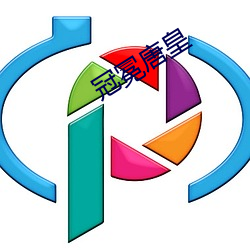冠冕唐皇(huáng)
