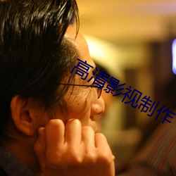 高清影視制作