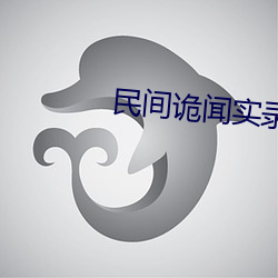 民(民)间(間)诡闻实(實)录