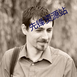 先锋(鋒)资源站