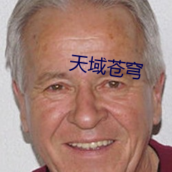 天(天)域(域)苍穹(穹)