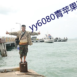 yy6080青蘋果影院