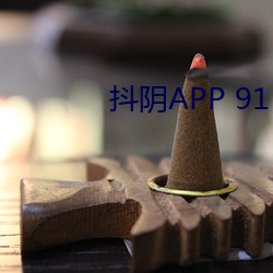 抖阴APP 91 马刀）