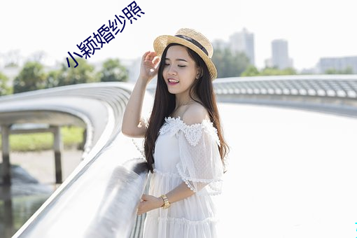 小(小)颖婚纱照