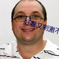 好看又剌(l)激(jī)不封号是直播