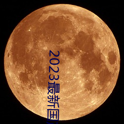 2023最新國産不卡頓