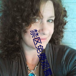 禁区(區)免费(費)观看(看)