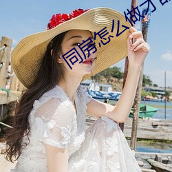 同房怎麽做才舒服
