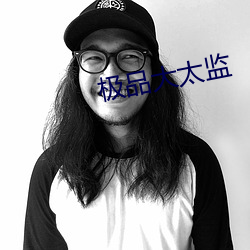 极品大太监 （苏剧