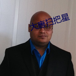 大唐扫把星