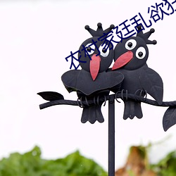 农村家廷乱欲狂