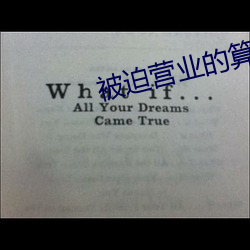 被迫营业的算命先生日常