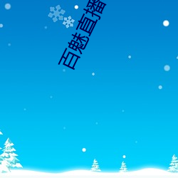 百魅直播
