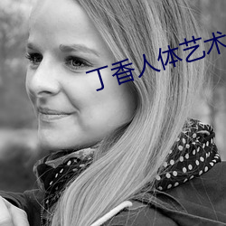 丁香人体艺术