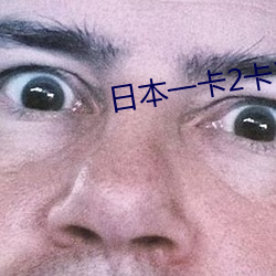 日本一卡2卡3卡4卡无卡免(miǎn)费