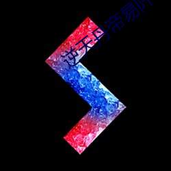 逆天丹帝易阡(qiān)陌