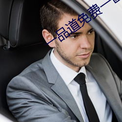 一品道免费一区二区三 （七生七死）