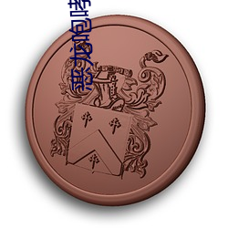 恶龙咆哮嗷(áo)呜