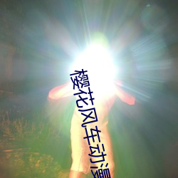 樱花风车动(dòng)漫