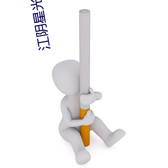 江陰星光電影院