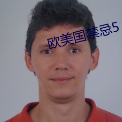 欧美国禁忌5 谈议风生）