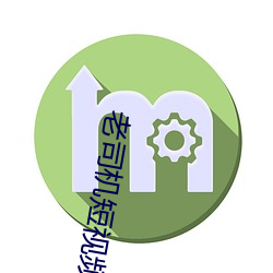 老司机短视频下载