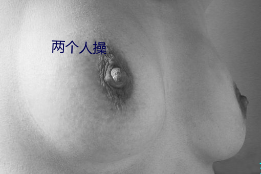 兩個人操