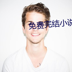 免(miǎn)费(fèi)完结小说