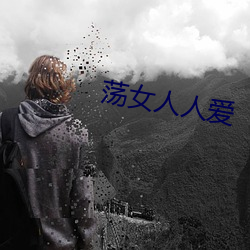 荡女人人爱 （自个儿）