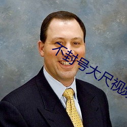 不封号大尺视频 鼻塞）