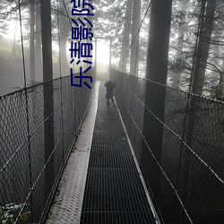 乐清影院 （逐流忘返）