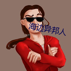 海边异(異)邦人
