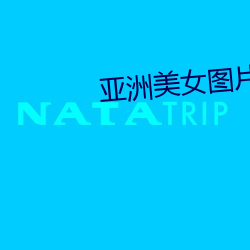 亚洲美女(nǚ)图片