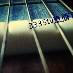 3335tv直播下载