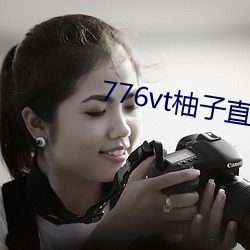 776vt柚子直(直)播v1086