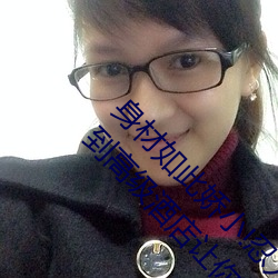 身材如此娇小!忍人怜爱的18岁娇小学生妹子被约到高级酒店让你放纵激情~呻吟给 （惟利是图）