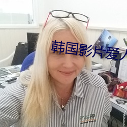 韩国影片爱人
