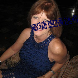 蜜(蜜)糖直播(播)迷你(你)世界