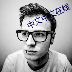 中文中文在线